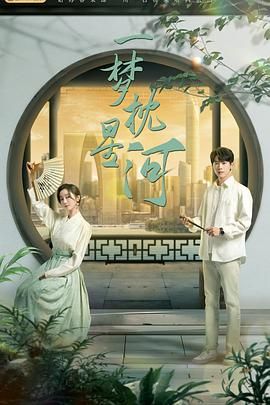 SWAG合集《一梦枕星河》免费在线观看