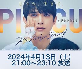 SWAG合集《PICU 儿童重症监护室 特别篇 2024 PICU 小児集中治療室 スペシャル 2024》免费在线观看