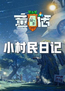 TXVLOG糖心官网《童话》免费在线观看