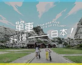 TXVLOG糖心官网《单车踩爆日本》免费在线观看