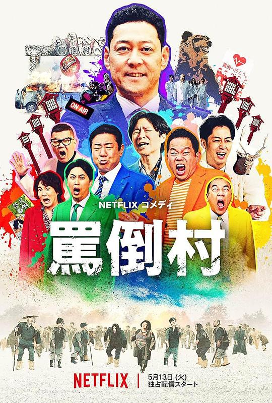 TikTok成人版《罵倒村》免费在线观看
