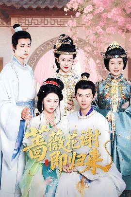 SWAG合集《蔷薇花谢即归来》免费在线观看