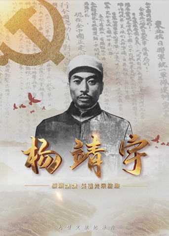 TikTok成人版《战旗飘飘英雄光荣绽放——杨靖宇》免费在线观看