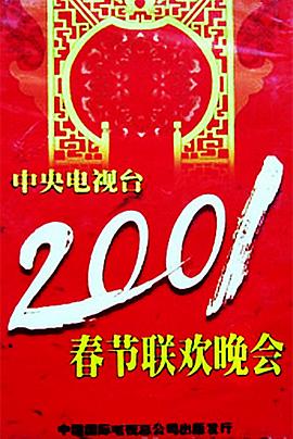 TXVLOG糖心官网《2001年中央电视台春节联欢晚会》免费在线观看