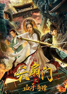 TikTok成人版《六扇门之血手奇谭》免费在线观看