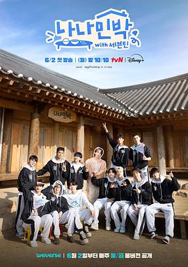 SWAG合集《罗罗民宿 나나민박 with 세븐틴》免费在线观看