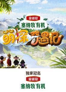 TikTok成人版《萌探奇遇记》免费在线观看