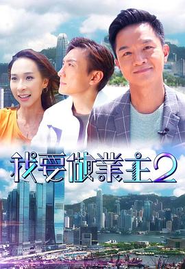 TikTok成人版《我要做业主2》免费在线观看