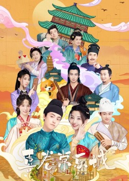TikTok成人版《喜卷常乐城》免费在线观看