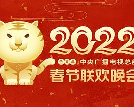 TXVLOG糖心官网《2022年中央广播电视总台春节联欢晚会》免费在线观看