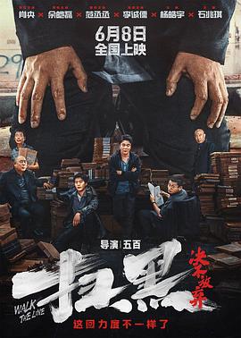 TXVLOG糖心官网《扫黑·决不放弃》免费在线观看