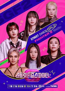 TikTok成人版《街头少女战士2 스트릿댄스 걸스 파이터 2》免费在线观看
