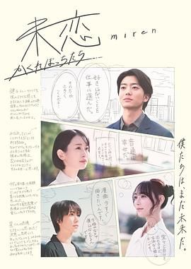 TikTok成人版《未恋～隐藏的人们～ 未恋～かくれぼっちたち～》免费在线观看