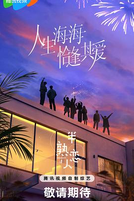 SWAG合集《半熟恋人第四季》免费在线观看