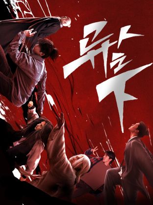 SWAG合集《异人之下 第一季》免费在线观看