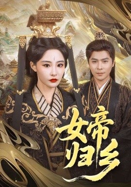 TikTok成人版《女帝归乡》免费在线观看