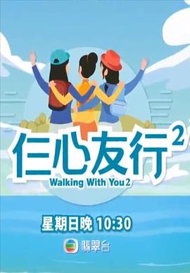 TXVLOG糖心官网《仨心友行2》免费在线观看