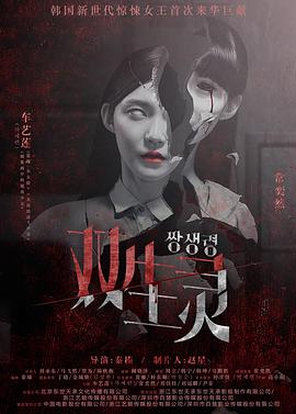 TXVLOG糖心官网《双生灵》免费在线观看