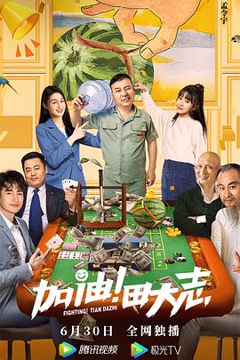 TikTok成人版《加油！田大志》免费在线观看