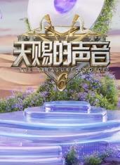 SWAG合集《天赐的声音第六季》免费在线观看
