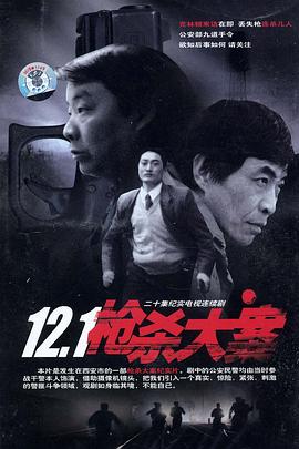 TikTok成人版《12·1枪杀大案》免费在线观看