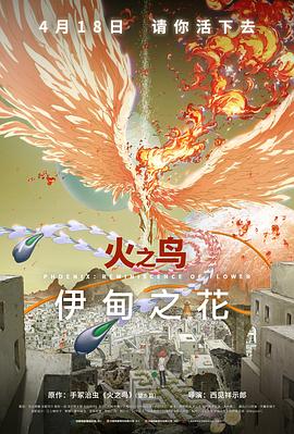 SWAG合集《火之鸟 伊甸之花 火の鳥 エデンの花》免费在线观看