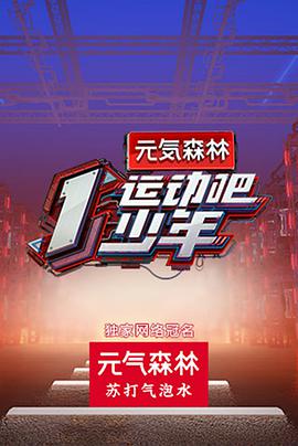 SWAG合集《运动吧少年》免费在线观看