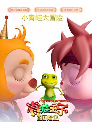 TikTok成人版《青蛙王子历险记》免费在线观看