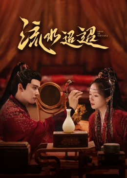 SWAG合集《流水迢迢》免费在线观看