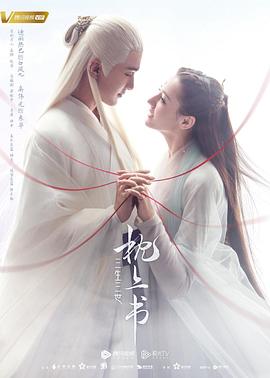 TXVLOG糖心官网《三生三世枕上书》免费在线观看