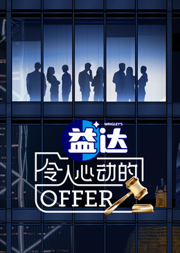 TXVLOG糖心官网《令人心动的offer 第六季》免费在线观看
