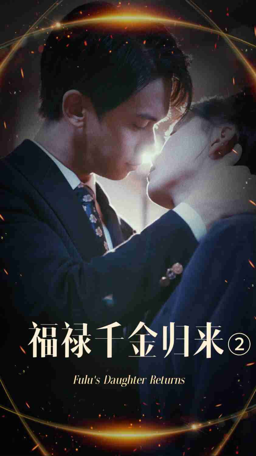 TikTok成人版《福禄千金归来2》免费在线观看