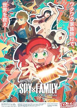 TXVLOG糖心官网《间谍过家家 代号：白 劇場版 Spy x Family Code: White》免费在线观看