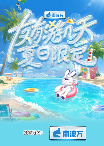SWAG合集《友有游几天·夏日限定》免费在线观看
