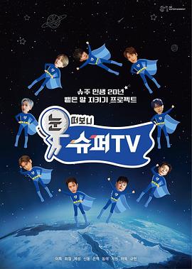 SWAG合集《睁眼一看是SUPER TV》免费在线观看