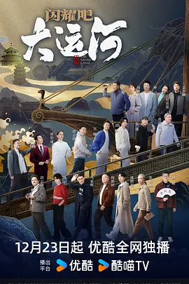 SWAG合集《闪耀吧！大运河》免费在线观看