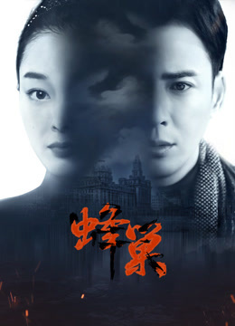 TXVLOG糖心官网《蜂巢》免费在线观看