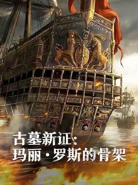 SWAG合集《古墓新证：玛丽·罗斯的骨架》免费在线观看