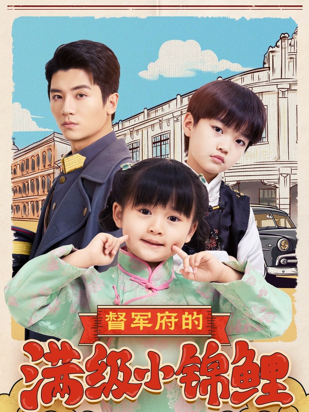 SWAG合集《督军府的满级小锦鲤》免费在线观看