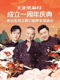 SWAG合集《天津德云社成立一周年庆典演出系列之群口相声专场》免费在线观看