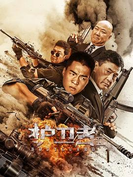 TXVLOG糖心官网《护卫者2》免费在线观看