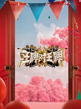 TXVLOG糖心官网《王牌对王牌 第八季》免费在线观看