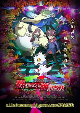 SWAG合集《数码宝贝 幽灵游戏 デジモンゴーストゲーム》免费在线观看