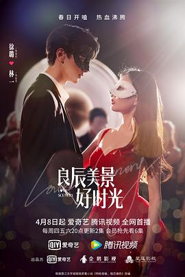 TXVLOG糖心官网《良辰美景好时光》免费在线观看