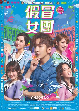 TXVLOG糖心官网《假冒女团 假冒女團》免费在线观看