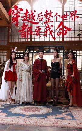 SWAG合集《穿越后整个世界都要我命》免费在线观看