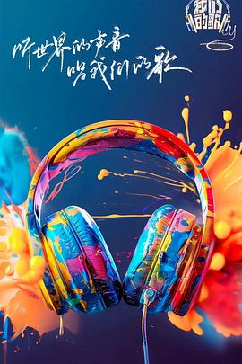 SWAG合集《我们的歌第六季》免费在线观看