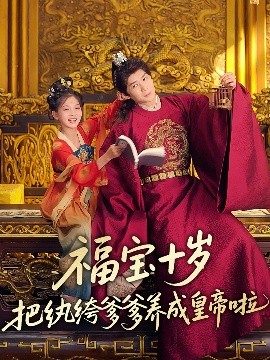TikTok成人版《福宝十岁把纨绔爹爹养成皇帝啦》免费在线观看