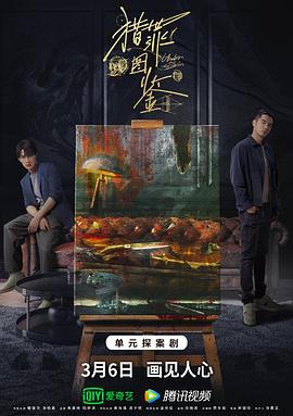 SWAG合集《猎罪图鉴》免费在线观看