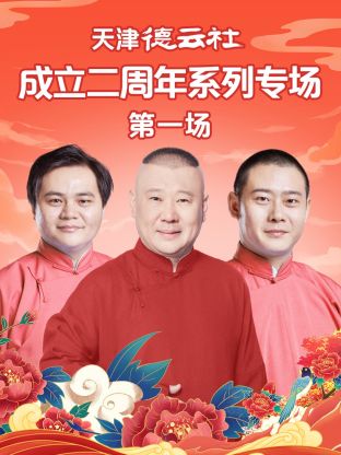 TikTok成人版《天津德云社成立二周年系列专场第一场》免费在线观看